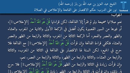 Video herunterladen: نور على الدرب: حكم الاقتصار على الفاتحة والإخلاص في الصلاة - الشيخ عبد العزيز بن عبد الله بن باز (رحمه الله)