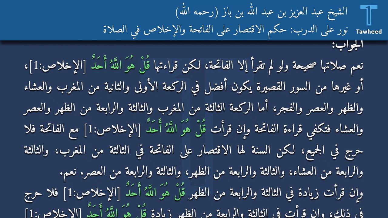 نور على الدرب: حكم الاقتصار على الفاتحة والإخلاص في الصلاة - الشيخ عبد العزيز بن عبد الله بن باز (رحمه الله)