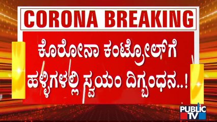 ದಾವಣಗೆರೆಯಲ್ಲಿ ಗ್ರಾಮಕ್ಕೆ ಎಂಟ್ರಿ ಕೊಡುವ ರಸ್ತೆಗಳನ್ನು ಸಂಪೂರ್ಣವಾಗಿ ಬಂದ್ ಮಾಡಿದ ಗ್ರಾಮಸ್ಥರು | Davanagere
