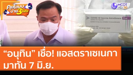 “อนุทิน” เชื่อ! วัคซีนแอสตราเซเนกามาทัน 7 มิ.ย. (25 พ.ค. 64) คุยโขมงบ่าย 3 โมง