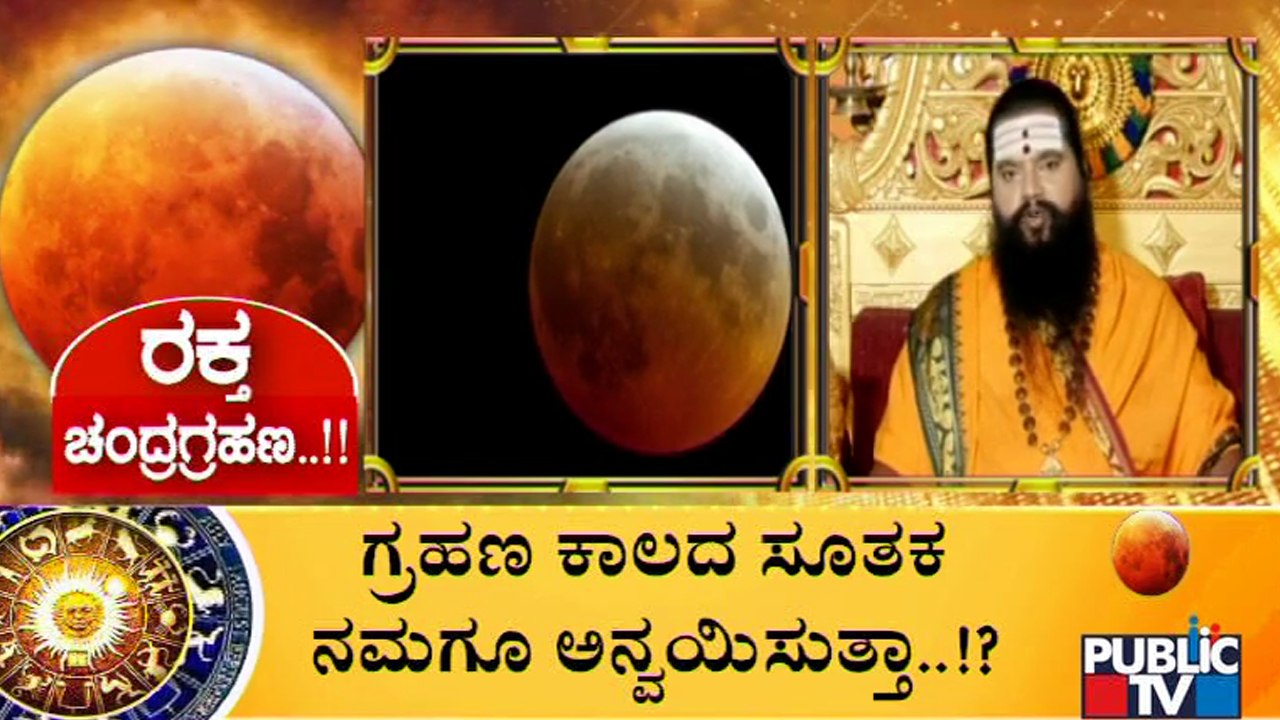 ನಾಳೆ ಸಂಭವಿಸಲಿದೆ ವರ್ಷದ ಮೊದಲ ಚಂದ್ರಗ್ರಹಣ; ಹೇಗಿರಲಿದೆ ಈ ರಕ್ತಚಂದ್ರಗ್ರಹಣ..? | Lunar Eclipse 2021