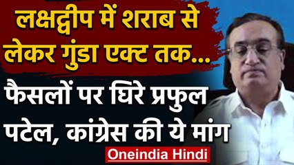 Lakshadweep के प्रशासक Praful Patel अपने फैसलों पर घिरे, Congress ने की ये मांग | वनइंडिया हिंदी