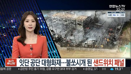 잇단 공단 대형화재…불쏘시개 된 샌드위치 패널