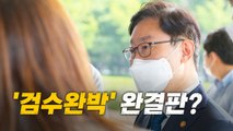 [나이트포커스] '박범계표' 검찰 조직 개편...검수완박 완성? / YTN