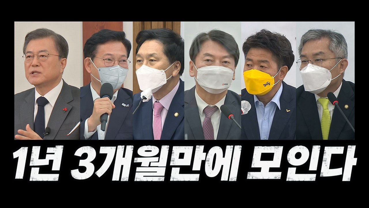 [나이트포커스] 문 대통령, 26일 여야 대표와 오찬...1년 3개월만 / YTN