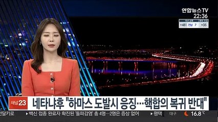 네타냐후 "하마스 도발시 응징…핵합의 복귀 반대"