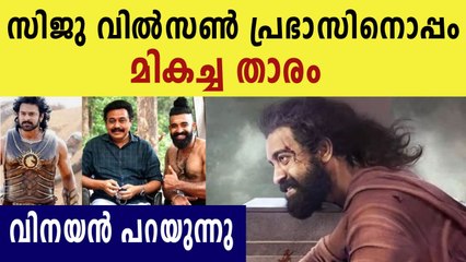 സിജു വില്‍സണ്‍ എന്ന നടനെ കുറിച്ച്  പറയുകയാണ് സംവിധായകന്‍ വിനയന്‍