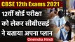 CBSE 12th Exam 2021: CBSE 12वीं के Board Exams कराने के लिए तैयार, जानें Details । वनइंडिया हिंदी