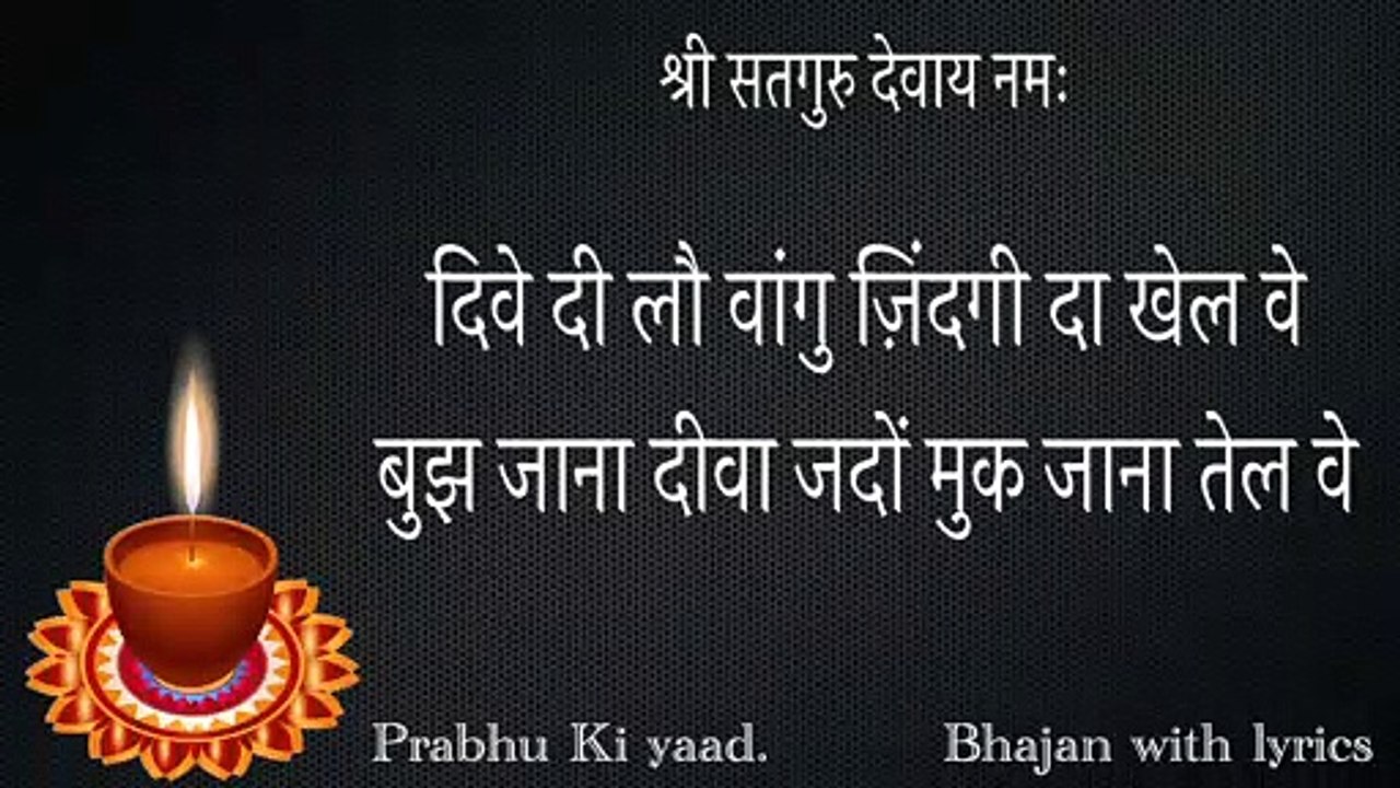 SSDN Bhajan With Lyrics || बुझ जाना दीवा  || Bujh Jana Diva || Shree Anandpur Dham 2021