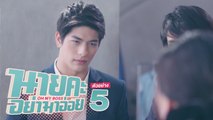 ตัวอย่าง นายคะ อย่ามาอ่อย Oh My Boss | EP.5 พุธที่ 2 มิ.ย. นี้