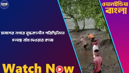 সামশের নগরে যুদ্ধকালীন পরিস্থিতিতে চলছে বাঁধ দেওয়ার কাজ  | Oneindia Bengali