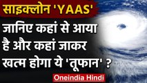 Cyclone Yass: कहां से आया चक्रवात 'यास',  किन इलाकों में मचाएगा तबाही | वनइंडिया हिंदी