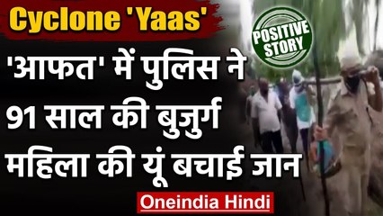 Cyclone Yass: पुलिस ने 91 साल की एक महिला को पालकी से Cyclone Shelter तक पहुंचाया | वनइंडिया हिंदी