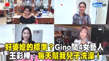 好婆媳的標準？Gino問4女藝人 王彩樺：每天幫我兒子洗澡！