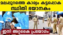 Stringent restrictions to be enforced in Malappuram | Oneindia Malayalam