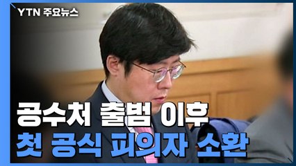 공수처, 이규원 검사 소환 조사...출범 후 '첫 피의자 소환' / YTN