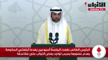 الرئيس الغانم رفعت الجلسة أسبوعين بعدما أبلغتني الحكومة بعدم حضورها بسبب تواجد بعض النواب على مقاعدها