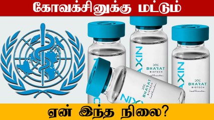 Covaxin தடுப்பூசிக்கு WHO ஒப்புதல் எப்போது கிடைக்கும்? தாமதம் ஆவது ஏன்?