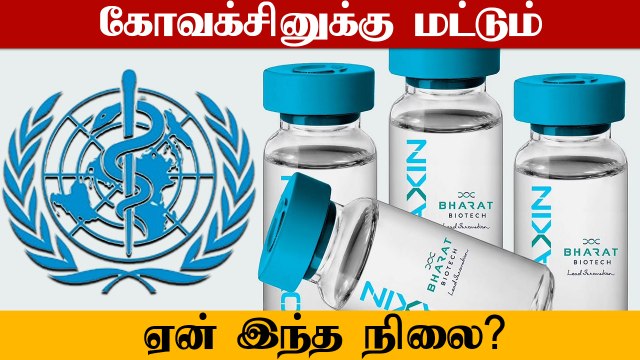Covaxin தடுப்பூசிக்கு WHO ஒப்புதல் எப்போது கிடைக்கும்? தாமதம் ஆவது ஏன்?