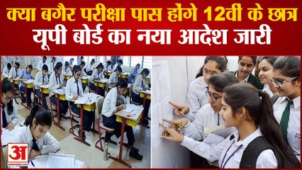 क्या बगैर Examination पास होंगे 12वीं के Students, UP Board का नया आदेश जारी