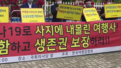 여행업협회 "여행업도 손실보상법 대상에 포함해 달라" / YTN