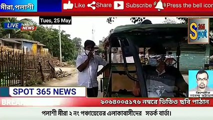 #Spot  News 365 মীরা পলাশী ২ নং পঞ্চায়েত ইয়াস ঝড়ের অগ্রীম  সতর্ক প্রচার করল