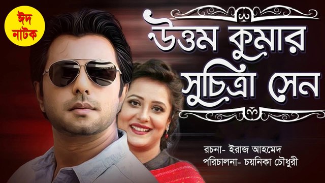 Eid Natok 2021 | Uttom Kumar Suchittra Sen | Apurbo | Api Karim | Romantic Bangla Natok 2021 | উত্তম কুমার সুচিত্রা সেন | ঈদ নাটক | অপি করিম | অপূর্ব | Full Natok | Bangla New Natok 2021 | Bangladeshi Eid Natok 2021 | Eid Natok 2021