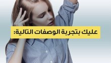وصفات للتخلص من الثعلبة وتساقط الشعر