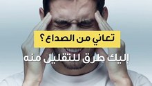 طرق للعلاج من الصداع