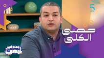 تعريف حصى الكلى والعوامل المسببة لها مع الأخصائي دكتور علي بدوش