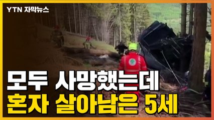 [자막뉴스] 끔찍한 케이블카 추락 사고...유일한 생존자의 비밀 / YTN