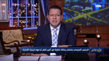 السيسي يتسلم رسالة خطية من أمير قطر تدعوه للزيارة.. وعمرو عبد الحميد :الكل يعيد حسباته مرة أخرى