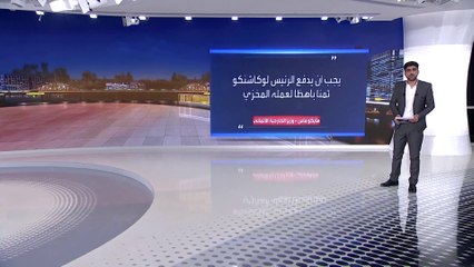 بعض الدول الأوروبية تفرض عقوبات ضد بيلاروسيا