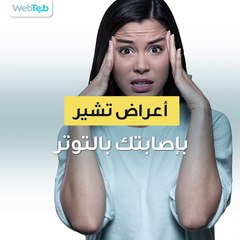 Download Video: أعراض تشير بإصابتك بالتوتر