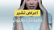 أعراض تشير بإصابتك بالتوتر
