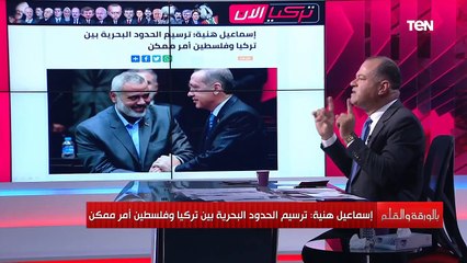 الديهي ما قاله إسماعيل هنية عن ترسيم الحدود بين تركيا وفلسطين كارثة.. فمن أنت؟