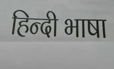 भाषा और बोली में अंतर। BHASHA AUR BOLI ME ANTAR.