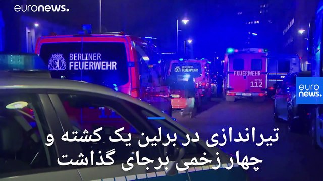 تیراندازی در برلین یک کشته و چهار زخمی برجای گذاشت