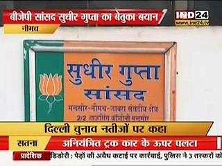 नीमच में भाजपा सांसद सुधीर गुप्ता का विवादित बयान