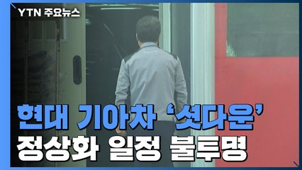 현대·기아차 초유의 '셧다운'...부품 공급에도 휴업 연장 / YTN
