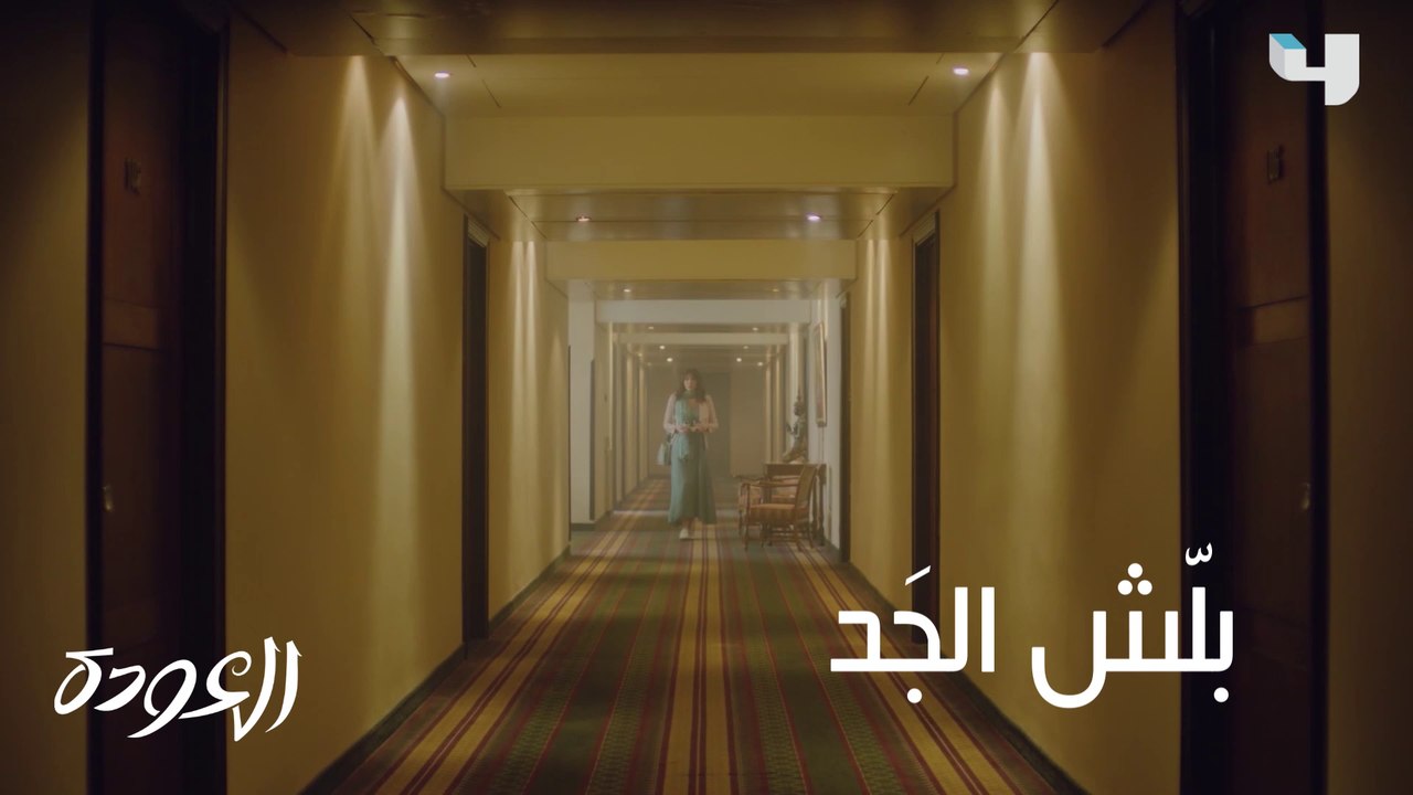بين نظرات الإعجاب وسهام الخيانة وأصابع الإتّهام.. تنطلق حلقة جديدة من #العودة على #MBC4 الساعة التاسعة مساءً بتوقيت السعودية