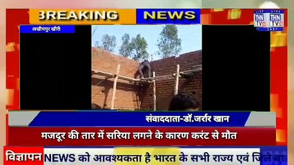 THN TV24 10 मकान बनाने वाले मजदूर की तार में सरिया लगने के कारण करंट से मौत