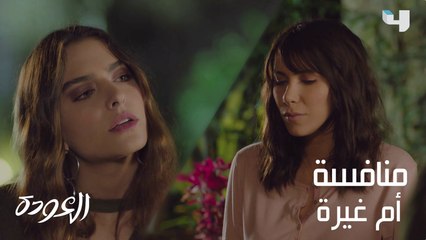 ما هو السر بين الأُخت الكُبرى والصُغرة؟ #العودة