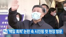 [YTN 실시간뉴스] '책임 회피' 논란 속 시진핑 첫 현장 방문 / YTN