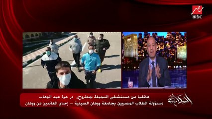 دكتورة عزة عبدالوهاب العائدة من ووهان الصينية تكشف ماذا يحدث داخل مستشفى النجيلة وموقف حالتهم الصحية