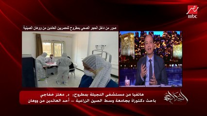 أحد العائدين من ووهان الصينية يجيب على سؤال عمرو أديب متى ينتهي الحجر الصحي بمطروح؟
