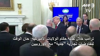 ترامب: حان الوقت لمفاوضات تجارية "جدية" مع الأوروبيين