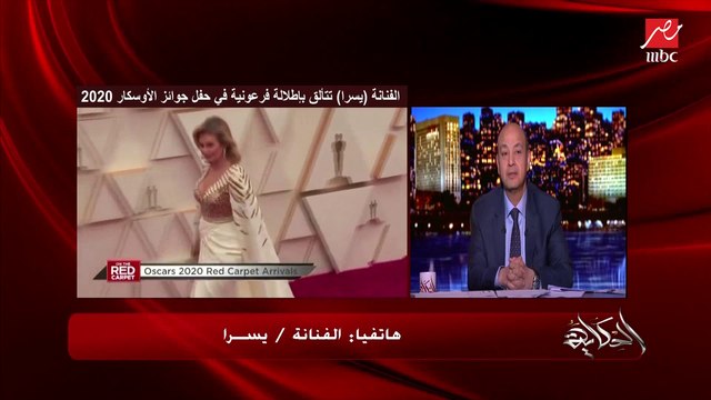الفنانة يسرا تكشف سبب حضورها حفل الأوسكار 2020