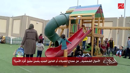 الأحوال الشخصية.. هل نحتاج لتعديلات أم القانون الجديد يضمن حقوق أفراد الأسرة؟