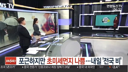 [날씨트리] 포근하지만 초미세먼지 나쁨…내일 '전국 비'
